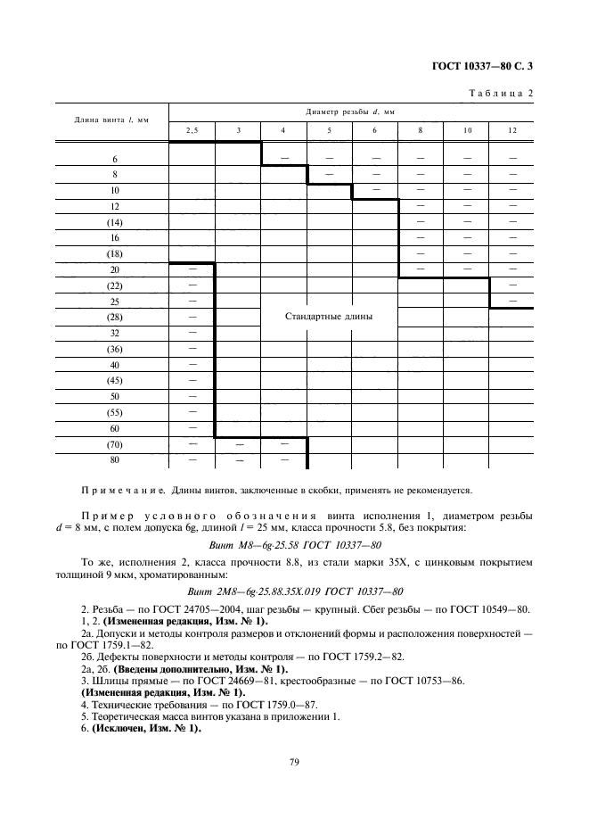 ГОСТ 10337-80,  3.