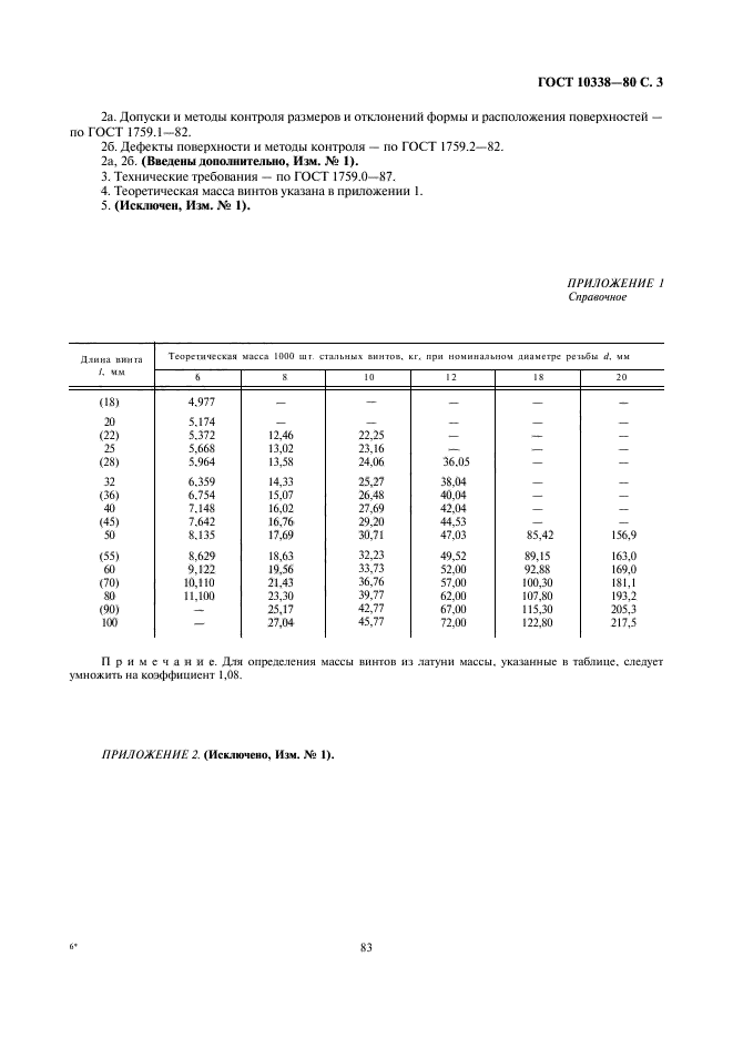 ГОСТ 10338-80,  3.