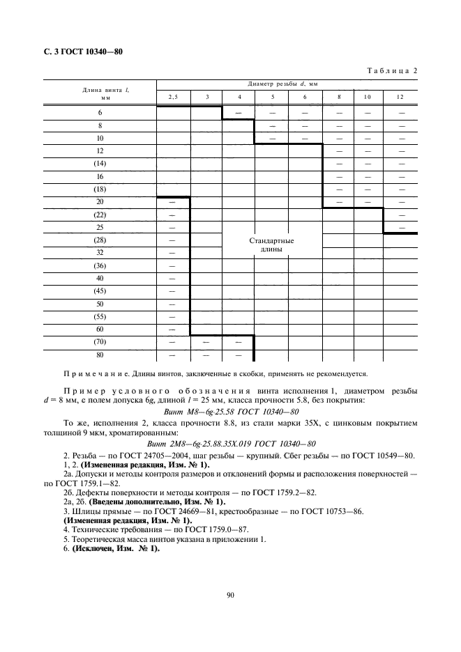 ГОСТ 10340-80,  3.