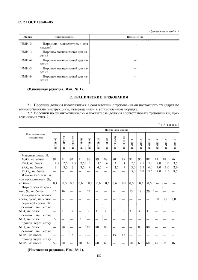 ГОСТ 10360-85,  2.