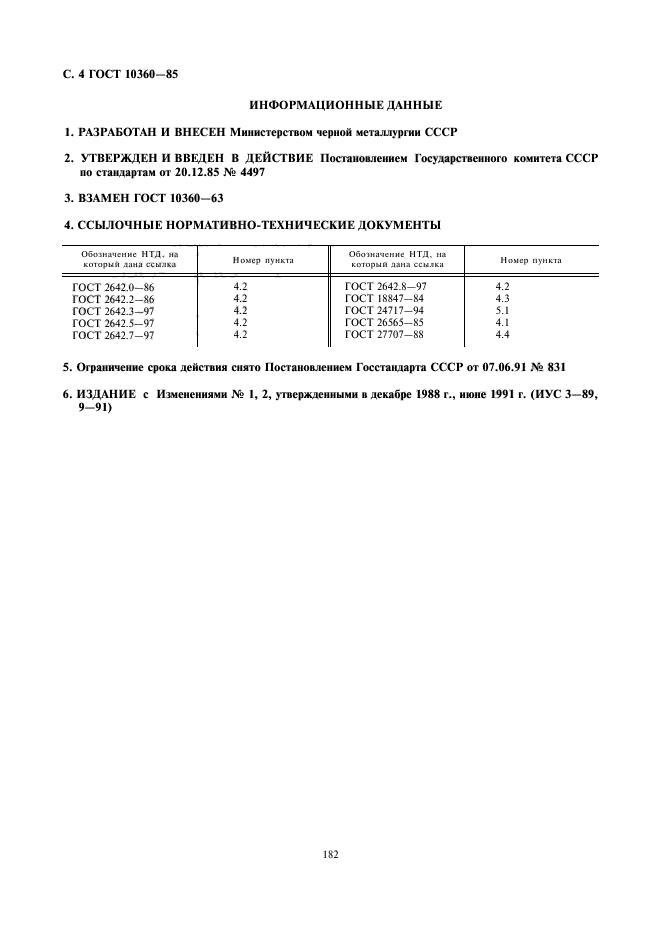 ГОСТ 10360-85,  4.