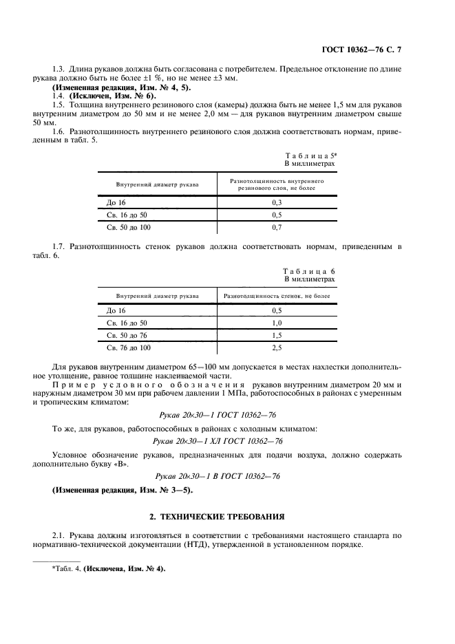 ГОСТ 10362-76,  8.