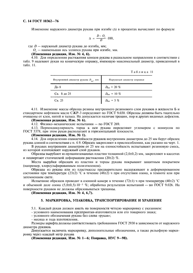 ГОСТ 10362-76,  15.