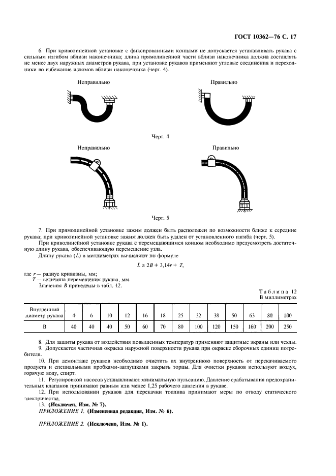 ГОСТ 10362-76,  18.