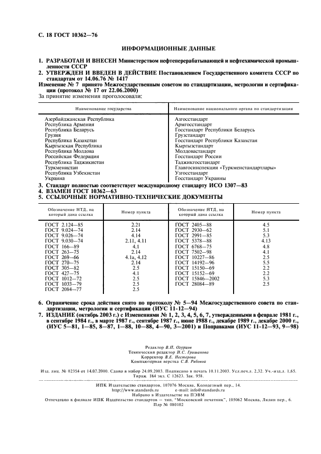 ГОСТ 10362-76,  19.