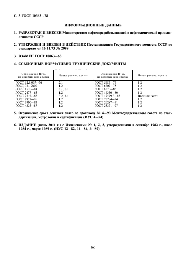 ГОСТ 10363-78,  4.