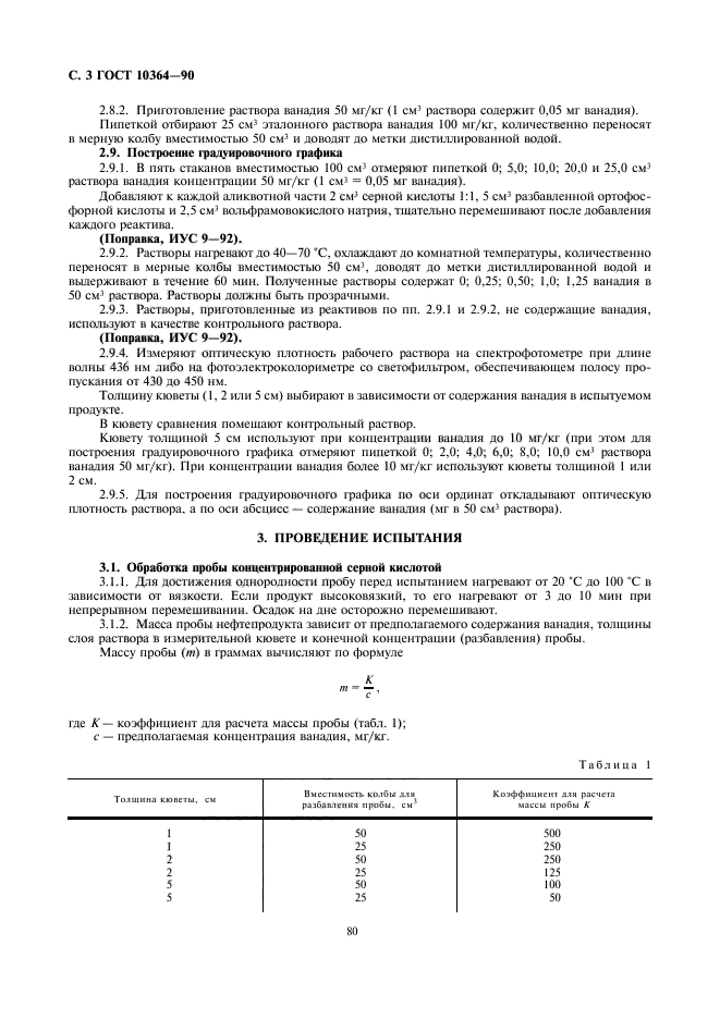 ГОСТ 10364-90,  3.