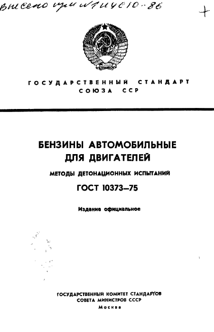 ГОСТ 10373-75,  1.