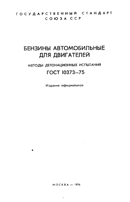 ГОСТ 10373-75,  2.