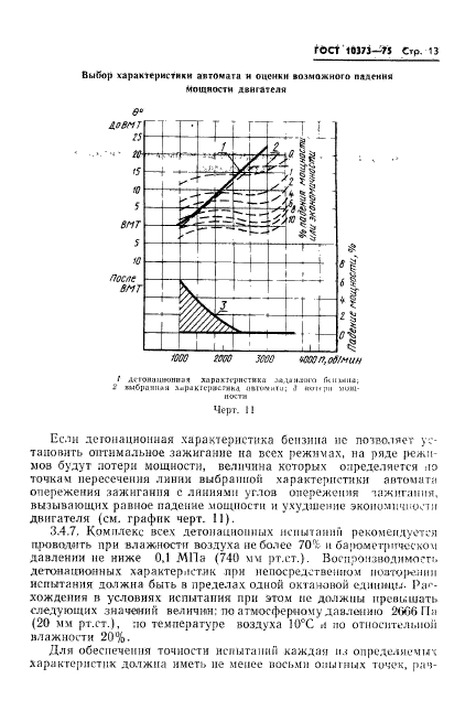 ГОСТ 10373-75,  16.