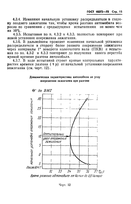 ГОСТ 10373-75,  18.