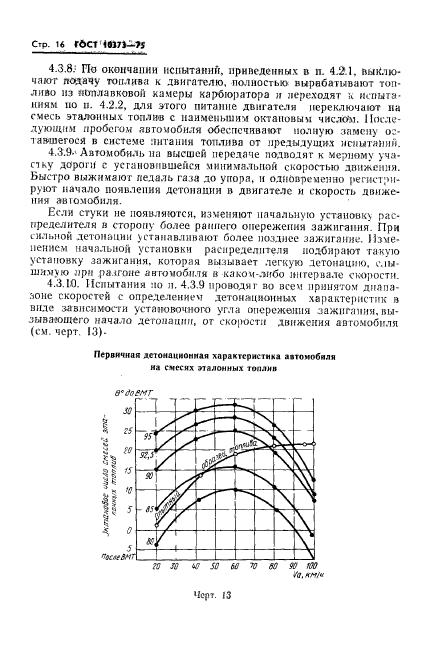 ГОСТ 10373-75,  19.