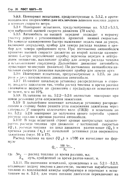 ГОСТ 10373-75,  23.