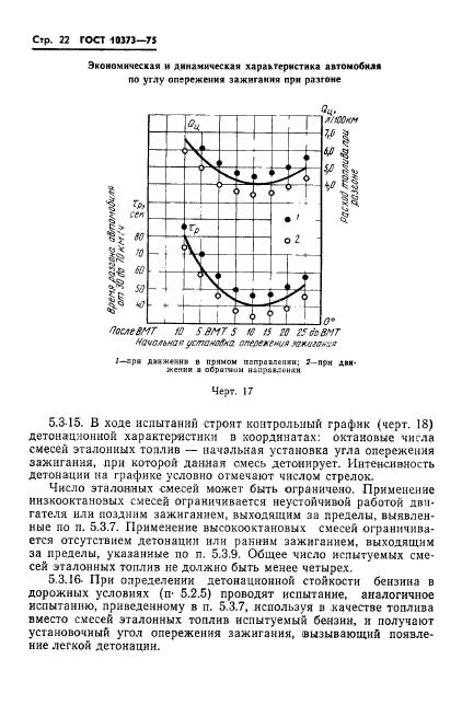 ГОСТ 10373-75,  25.