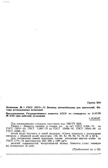 ГОСТ 10373-75,  30.