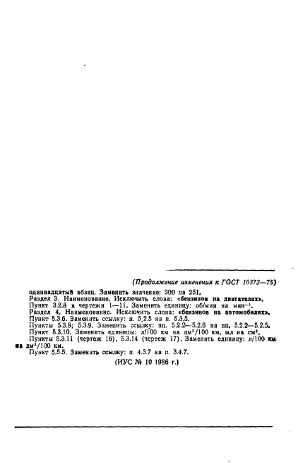 ГОСТ 10373-75,  31.