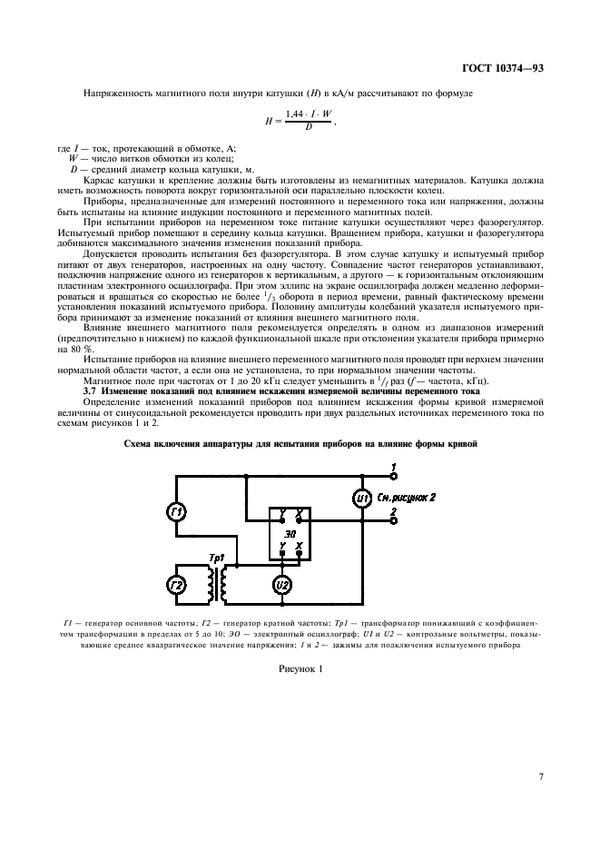 ГОСТ 10374-93,  9.