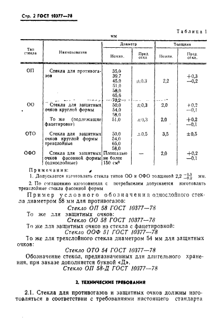 ГОСТ 10377-78,  3.