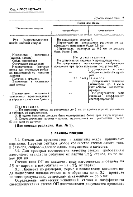 ГОСТ 10377-78,  5.