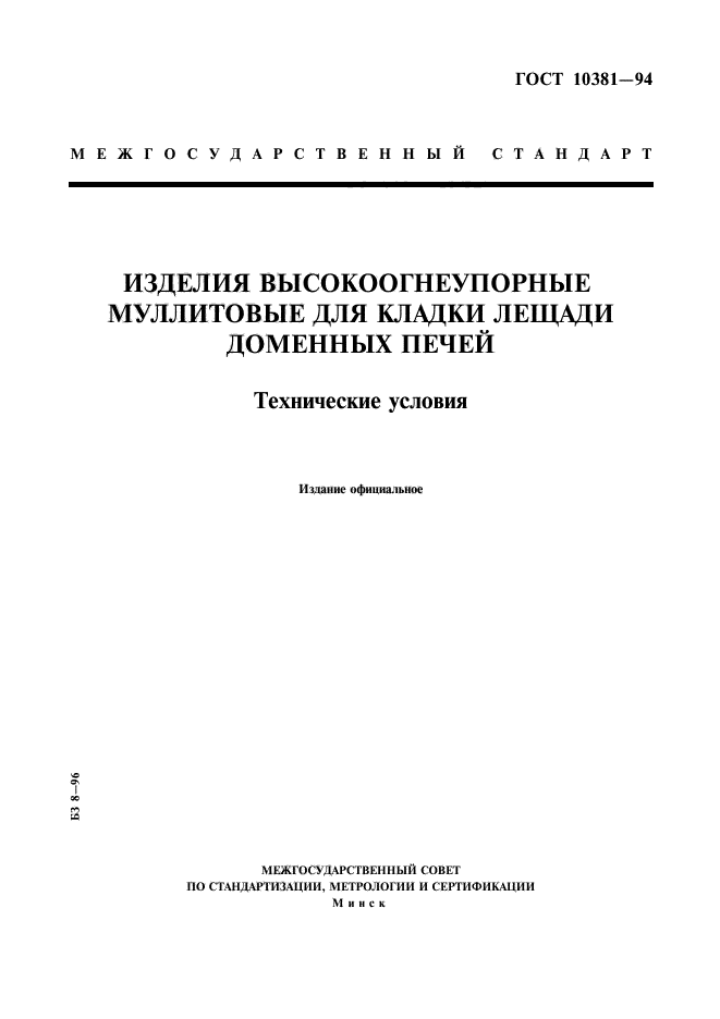 ГОСТ 10381-94,  1.