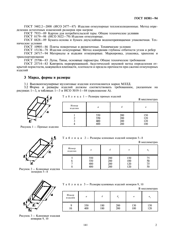 ГОСТ 10381-94,  4.