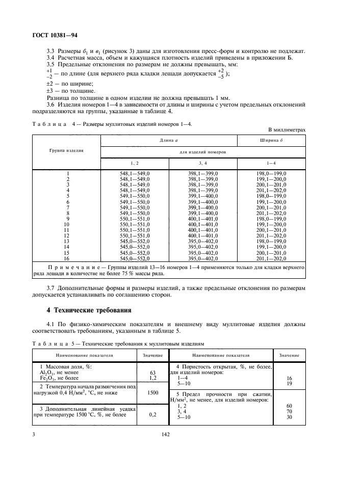 ГОСТ 10381-94,  5.