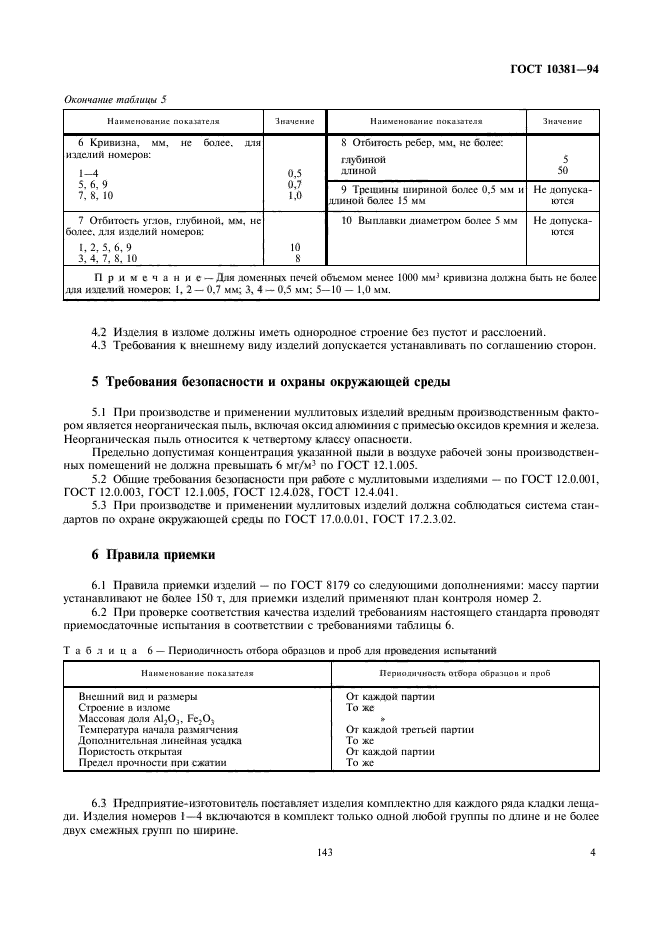 ГОСТ 10381-94,  6.