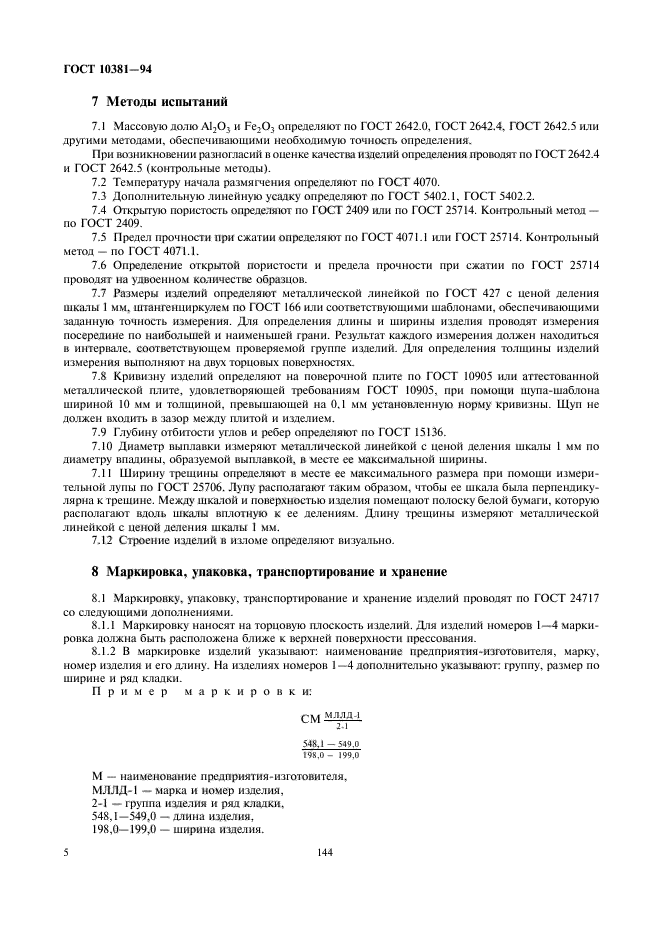 ГОСТ 10381-94,  7.