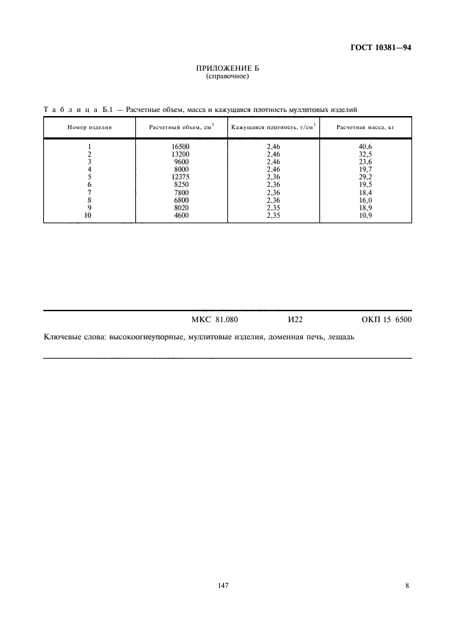 ГОСТ 10381-94,  10.