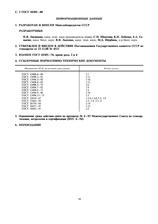 ГОСТ 10385-88,  3.