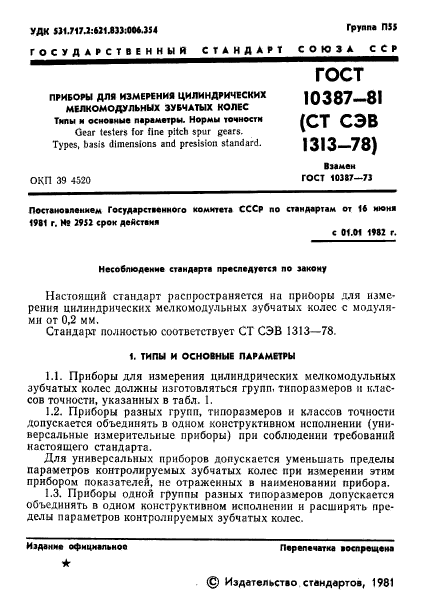 ГОСТ 10387-81,  3.