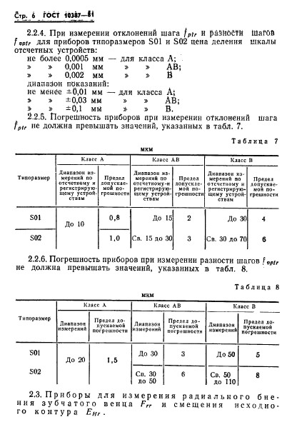 ГОСТ 10387-81,  8.