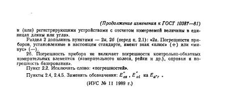 ГОСТ 10387-81,  21.