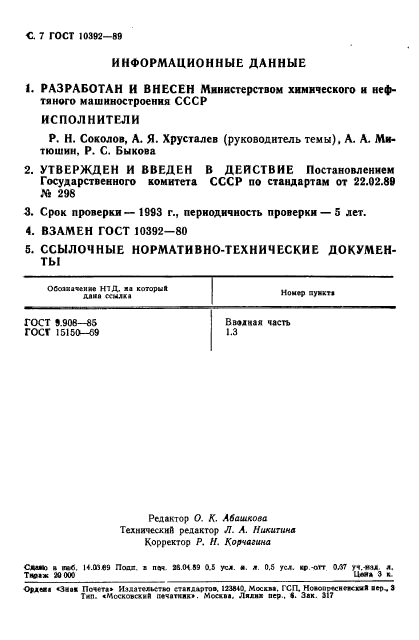 ГОСТ 10392-89,  9.