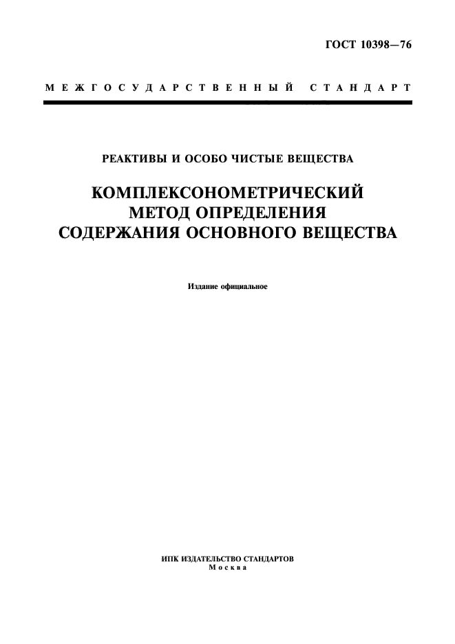 ГОСТ 10398-76,  1.