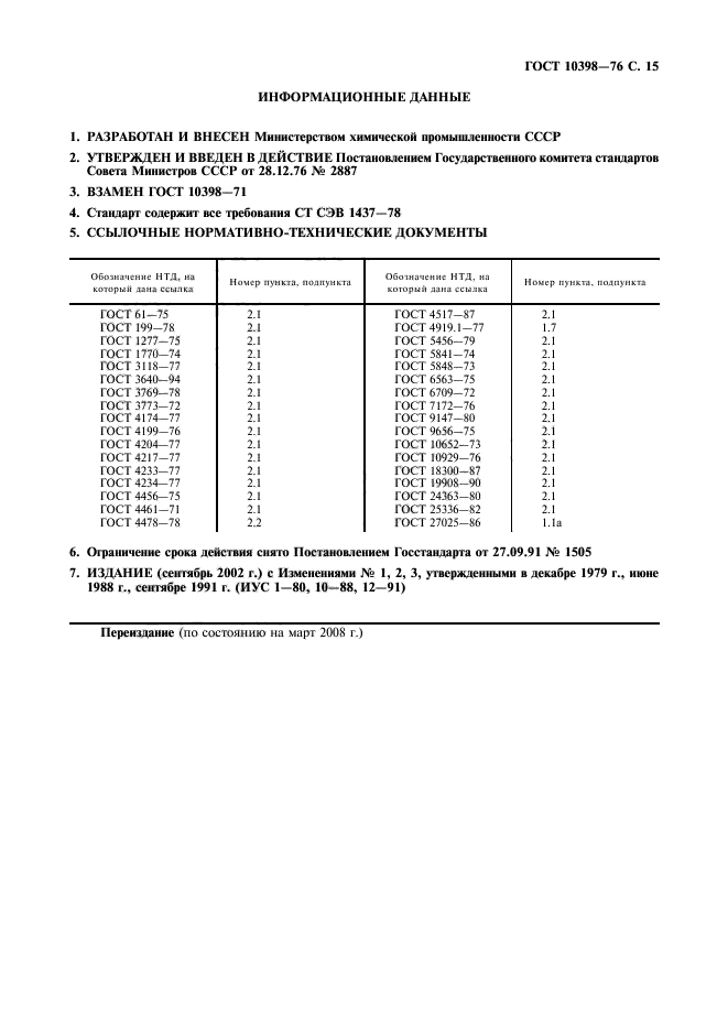 ГОСТ 10398-76,  16.