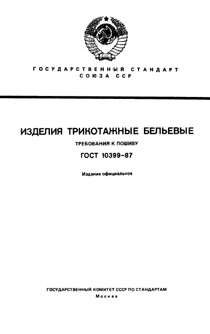 ГОСТ 10399-87,  1.