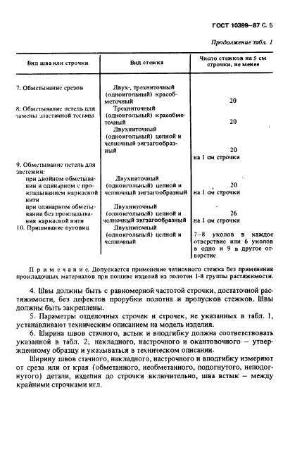 ГОСТ 10399-87,  6.