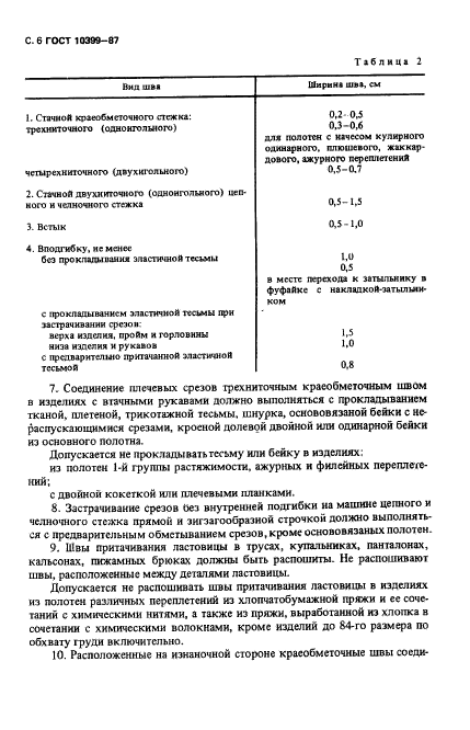 ГОСТ 10399-87,  7.