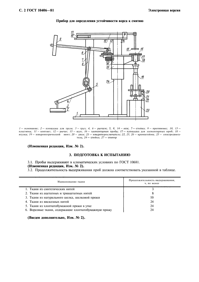 ГОСТ 10406-81,  3.