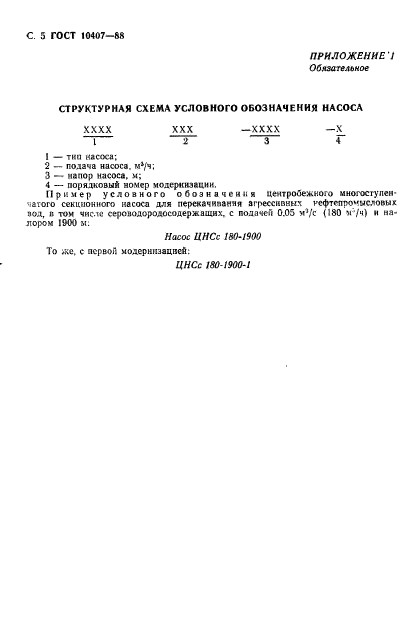 ГОСТ 10407-88,  6.