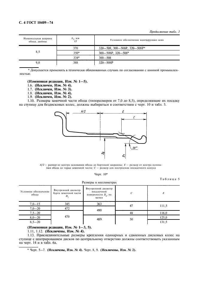 ГОСТ 10409-74,  6.