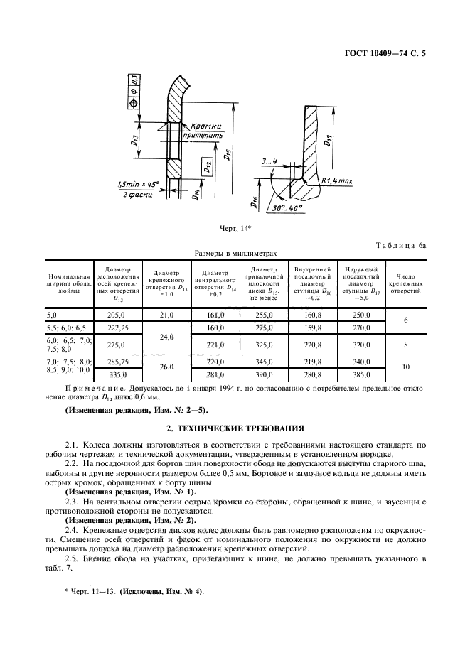 ГОСТ 10409-74,  7.