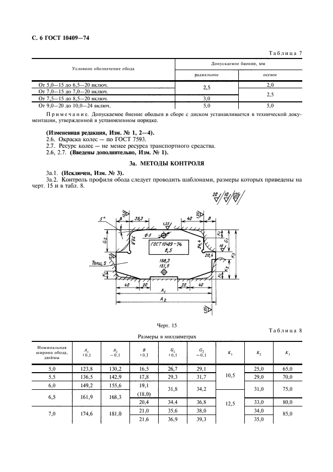 ГОСТ 10409-74,  8.