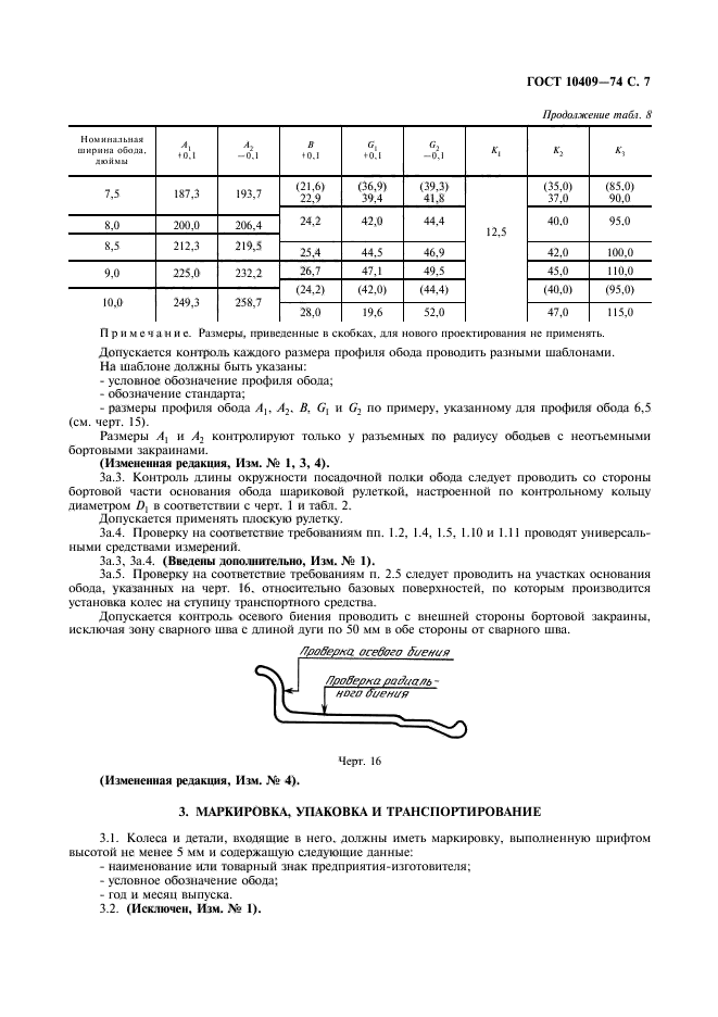 ГОСТ 10409-74,  9.