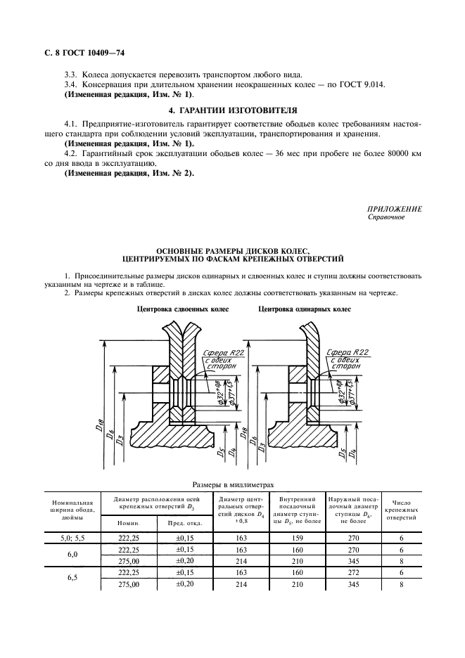 ГОСТ 10409-74,  10.