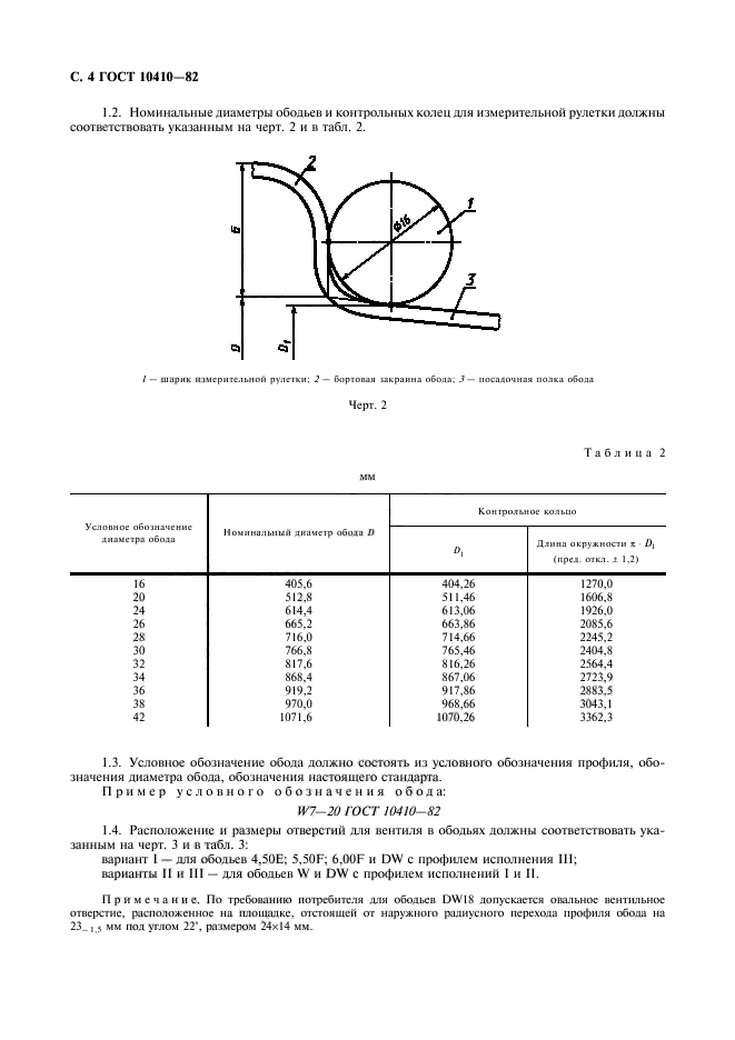 ГОСТ 10410-82,  5.