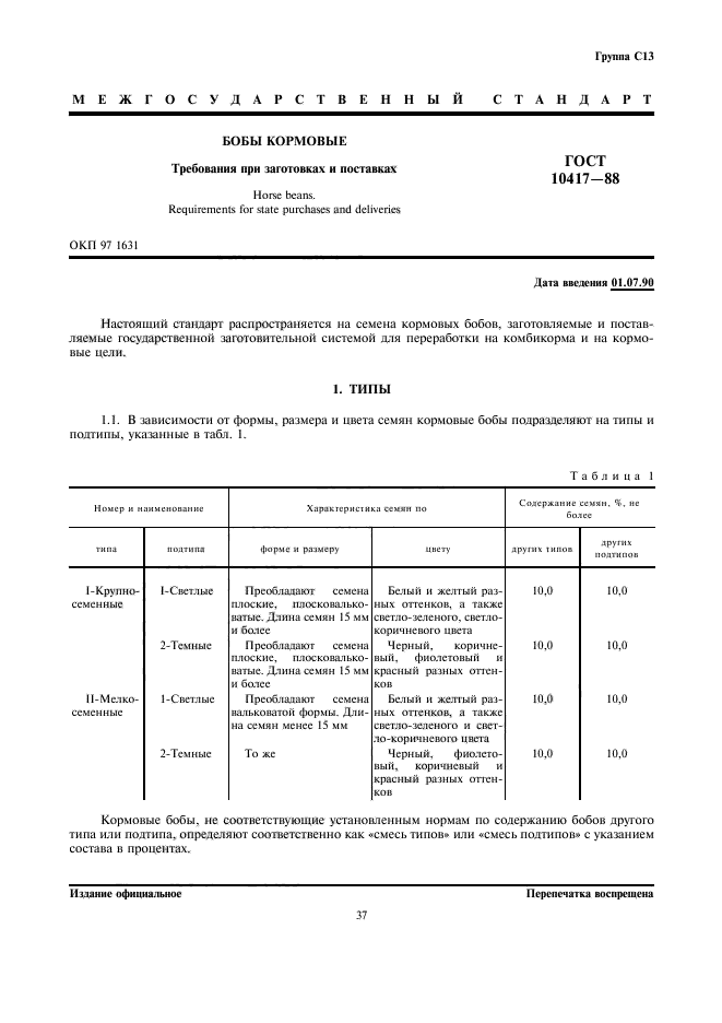 ГОСТ 10417-88,  1.