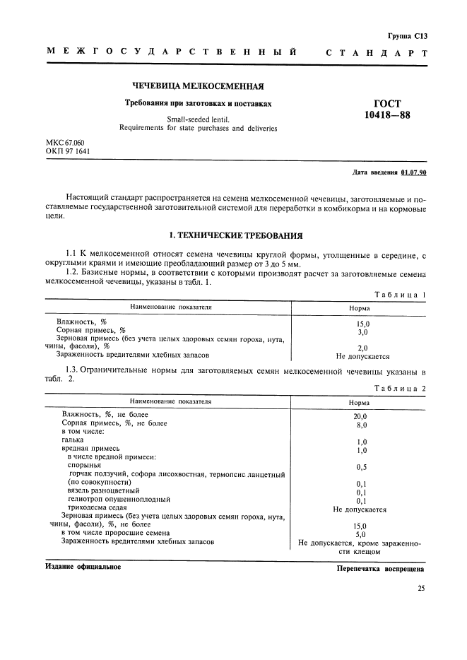 ГОСТ 10418-88,  1.