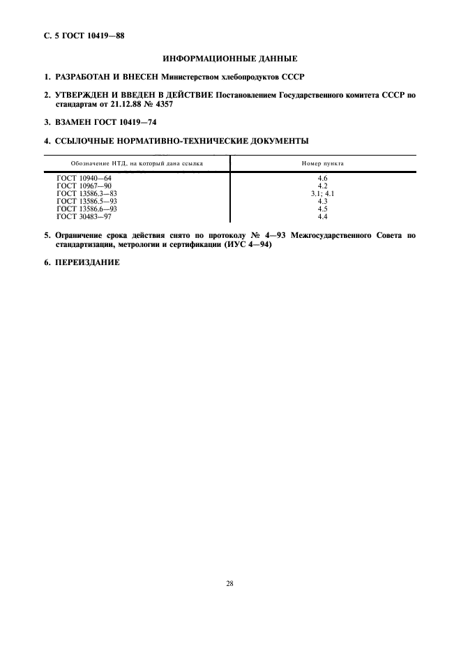 ГОСТ 10419-88,  5.